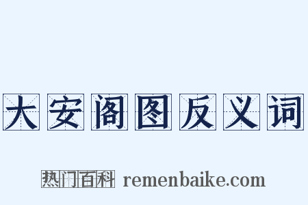 大安阁图反义词是什么意思的图片